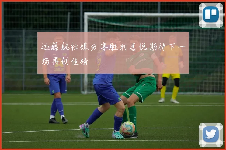 远藤航社媒分享胜利喜悦期待下一场再创佳绩