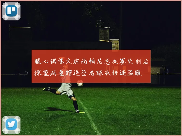 暖心偶像文班尚帕尼总决赛失利后探望病童赠送签名球衣传递温暖