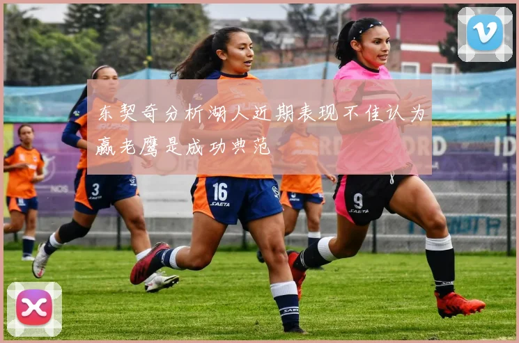 东契奇分析湖人近期表现不佳认为赢老鹰是成功典范