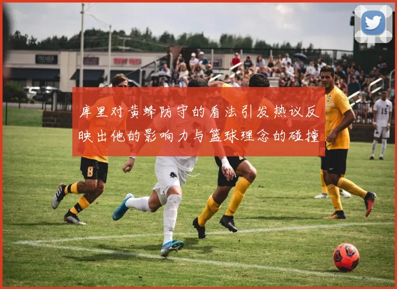 库里对黄蜂防守的看法引发热议反映出他的影响力与篮球理念的碰撞