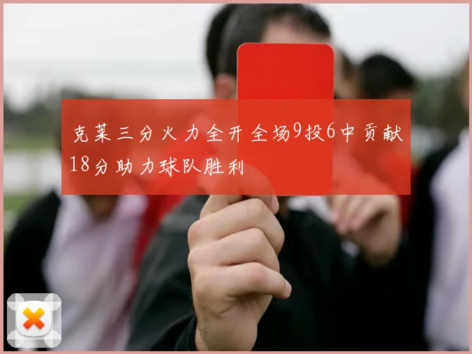 克莱三分火力全开全场9投6中贡献18分助力球队胜利