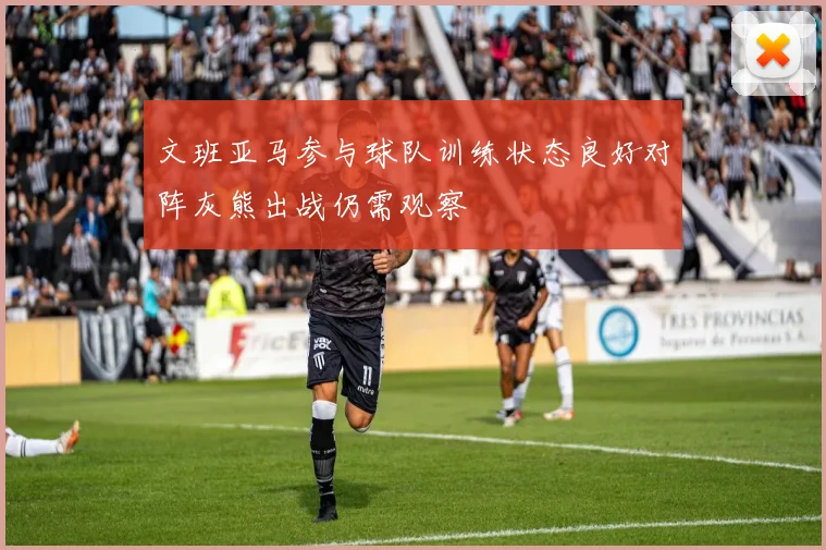 文班亚马参与球队训练状态良好对阵灰熊出战仍需观察